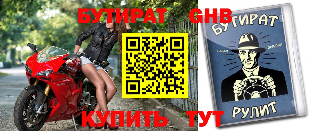 Бутират оксибутират  БУТИРАТ  Знаменск  Вход с VPN 